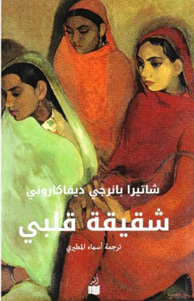 غلاف كتاب شقيقة قلبي