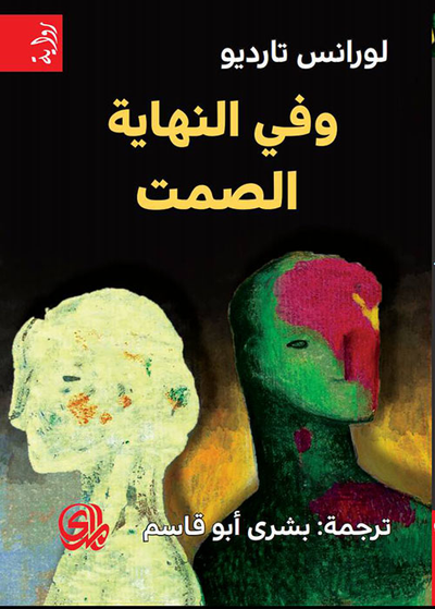 غلاف كتاب وفي النهاية الصمت