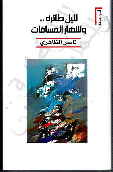 غلاف كتاب لليل طائره وللنهار المساقفات