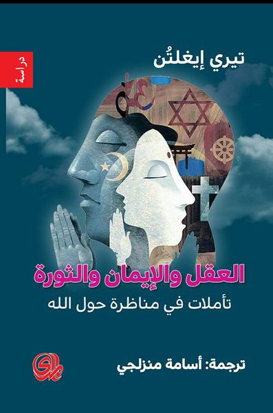 غلاف كتاب العقل والإيمان والثورة - تأملات في مناظرة حول الله