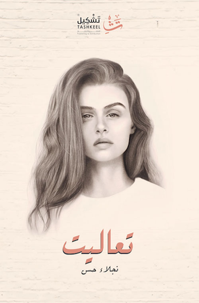 غلاف كتاب تعاليت