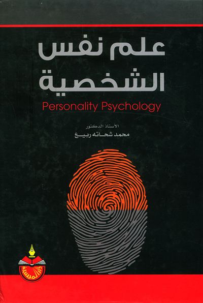 غلاف كتاب علم نفس الشخصية