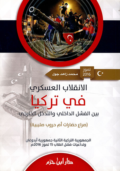 غلاف كتاب الإنقلاب العسكري في تركيا بين الفشل الداخلي والتدخل الخارجي