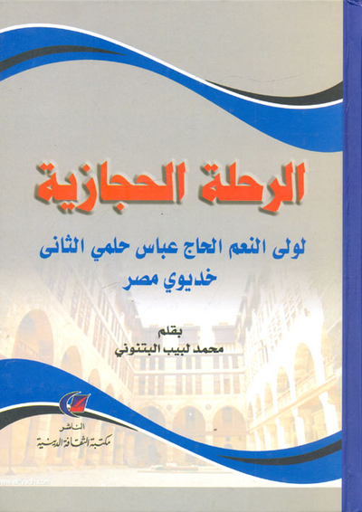 غلاف كتاب الرحلة الحجازية "لولى النعم الحاج عباس حلمى باشا الثانى خديوى مصر"