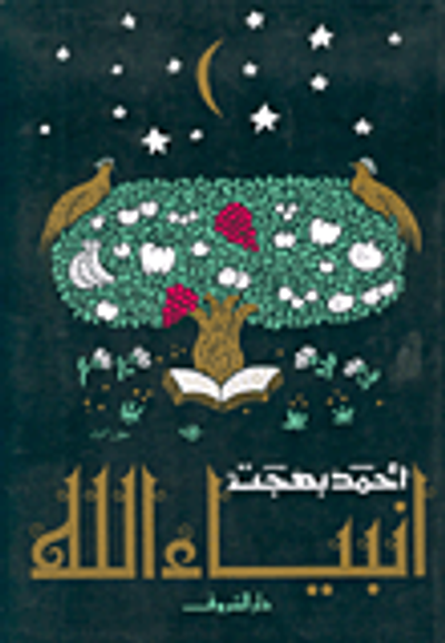 غلاف كتاب أنبياء الله