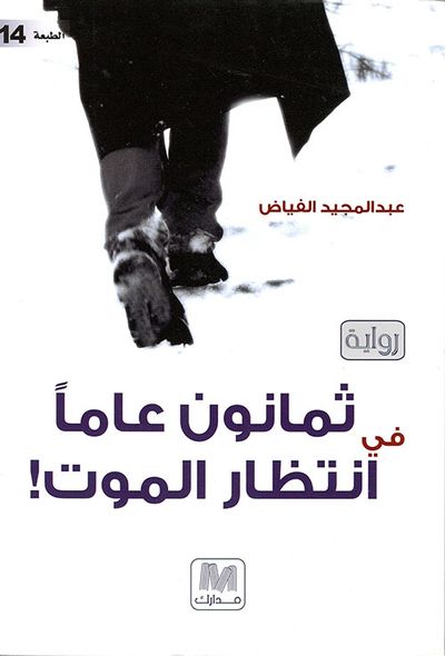 غلاف كتاب ثمانون عاماً في إنتظار الموت