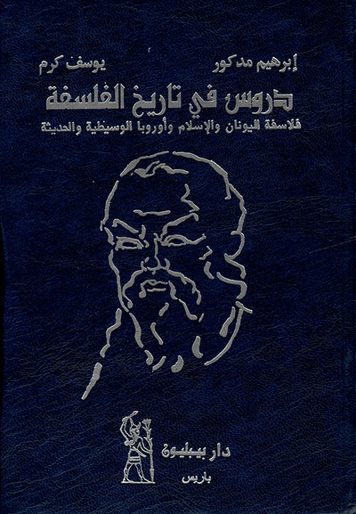 غلاف كتاب دروس في تاريخ الفلسفة ؛ فلاسفة اليونان والإسلام وأوروبا الوسيطية والحديثة