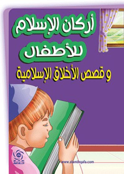 غلاف كتاب أركان الإسلام للأطفال وقصص الأخلاق الإسلامية