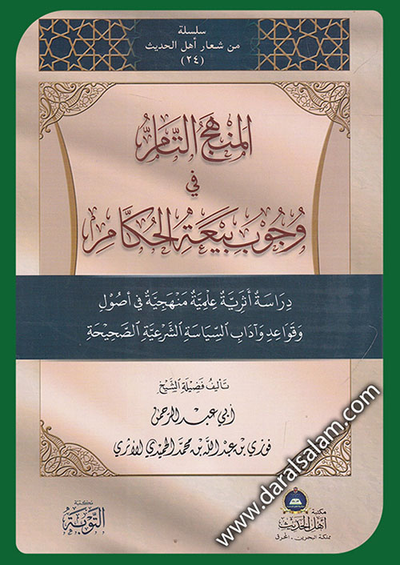 غلاف كتاب المنهج التام في وجوب بيعة الحكام