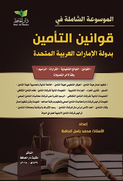 غلاف كتاب الموسوعة الشاملة في قوانين التأمين لدولة الإمارات العربية المتحدة (قوانين - قرارات - لوائح تنفيذية )