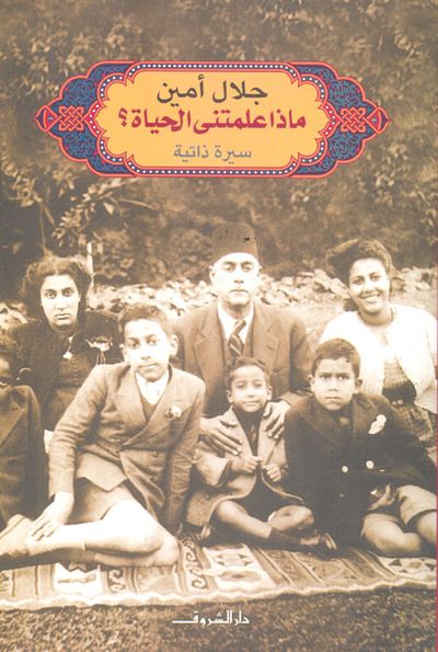 غلاف كتاب ماذا علمتنى الحياة؟ "سيرة ذايتة"