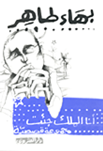 غلاف كتاب أنا الملك جئت