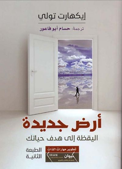 غلاف كتاب أرض جديدة ؛ اليقظة إلى هدف حياتك