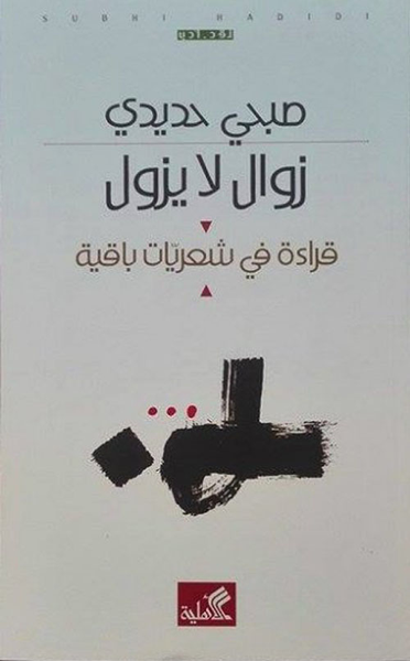 غلاف كتاب زوال لا يزول