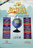 غلاف كتاب معجم بلدان العالم "وفق آخر التطورات السياسية مع خرائط وأحداث البيانات الإحصائية)