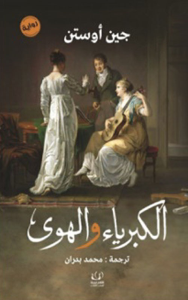 غلاف كتاب الكبرياء والهوي