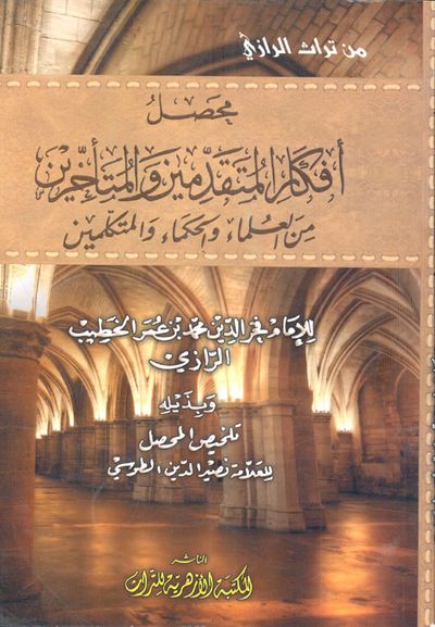 غلاف كتاب محصل أفكار المتقدمين والمتأخرين من العلماء والحكماء والمتكلمين