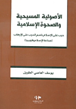 غلاف كتاب الأصولية المسيحية والصحوة الإسلامية ؛ حرب على الإسلام باسم الحرب على الإرهاب 'صناعة الإسلاموفوبيا'