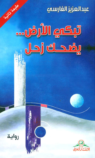 غلاف كتاب تبكي الأرض... يضحك زحل