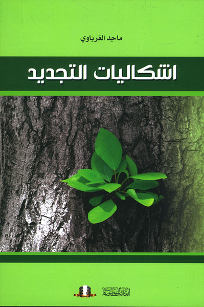 غلاف كتاب إشكاليات التجديد