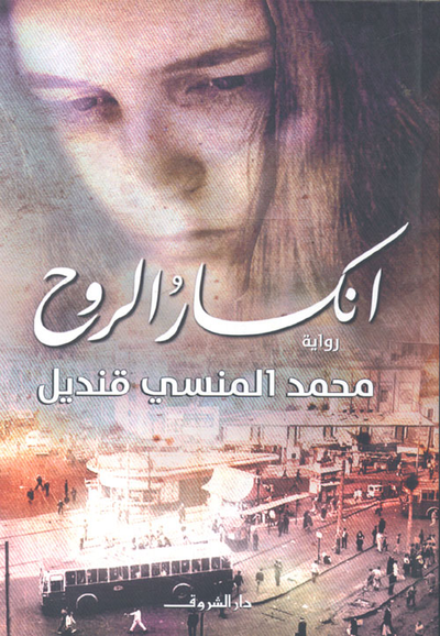 غلاف كتاب انكسار الروح