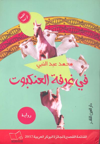 غلاف كتاب في غرفة العنكبوت