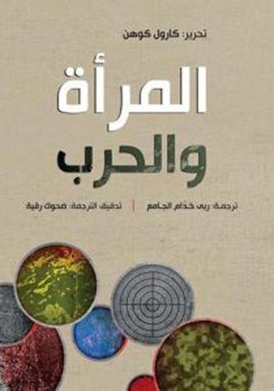 غلاف كتاب المرأة والحرب