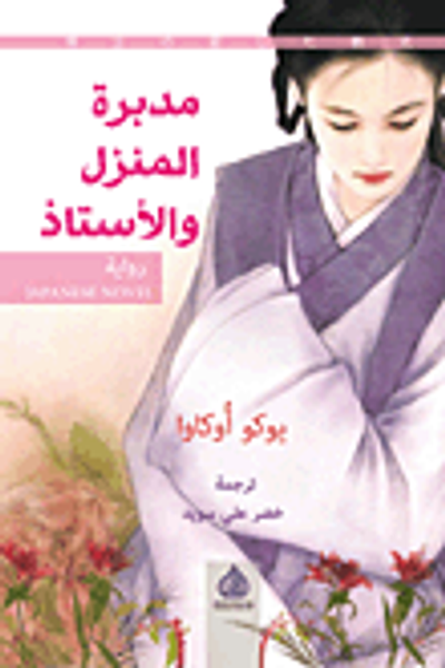 غلاف كتاب مدبرة المنزل والأستاذ