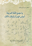 غلاف كتاب يا مجمع اللغة العربية ؛ أجلس الهمزة وأوقف الألف