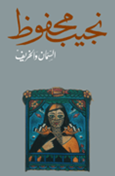 غلاف كتاب السمان والخريف