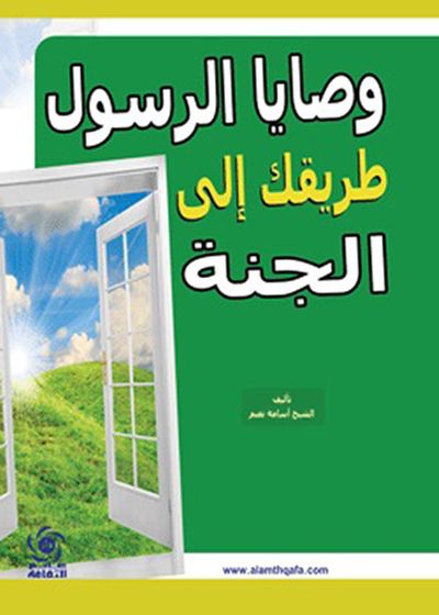 غلاف كتاب وصايا الرسول ؛ طريقك إلى الجنة