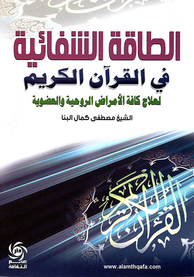 غلاف كتاب الطاقة الشفائية في القرآن الكريم لعلاج كافة الأمراض لروحية والعضوية