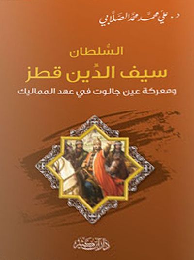 غلاف كتاب سيف الدين قطز