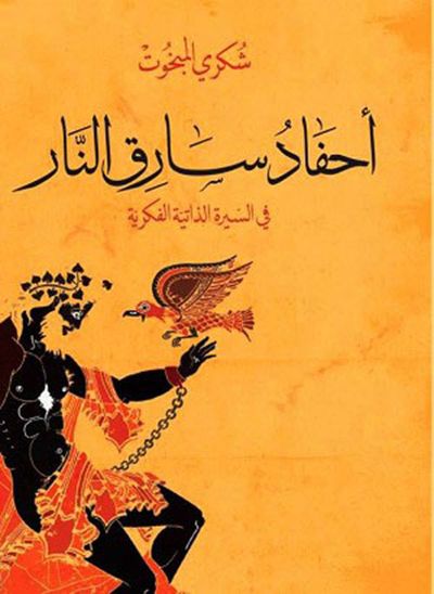 غلاف كتاب أحفاد سارق النار