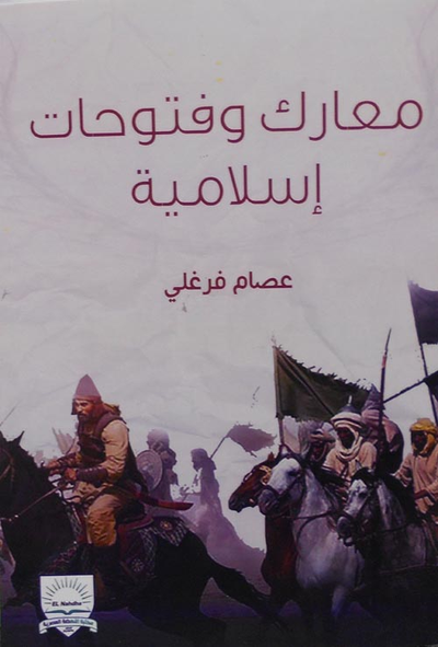 غلاف كتاب معارك وفتوحات إسلامية