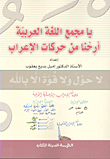 غلاف كتاب يا مجمع اللغة العربية ؛ أرحنا من حركات الإعراب
