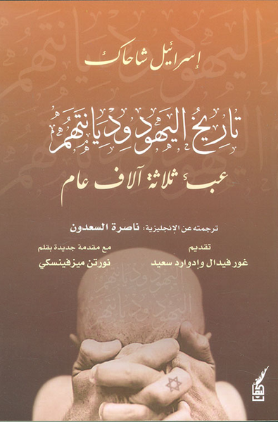 غلاف كتاب تاريخ اليهود وديانتهم عبء ثلاثة اّلاف عام