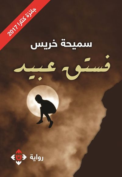 غلاف كتاب فستق عبيد