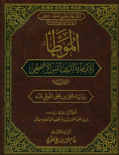 غلاف كتاب الموطأ للإمام مالك بن أنس الأصبحي