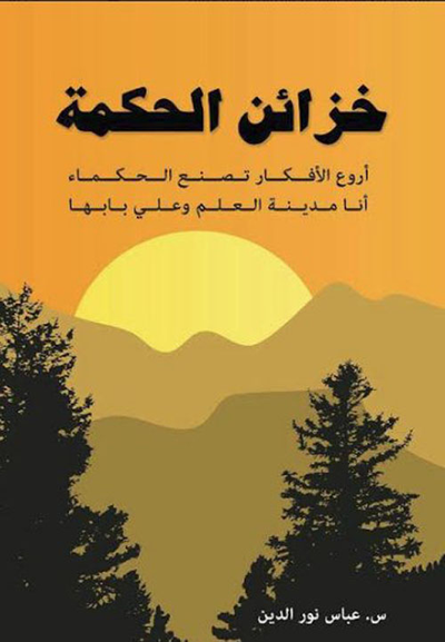 غلاف كتاب خزائن الحكمة