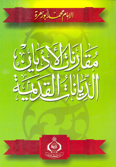 غلاف كتاب مقارنات الأديان "الديانات القديمة"