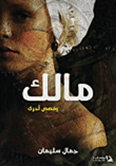 غلاف كتاب مالك.. وقصص أخري