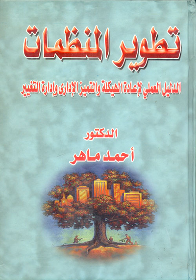 غلاف كتاب تطوير المنظمات: الدليل العملي لإعادة الهيكلة والتميز الإداري وإدارة التغير