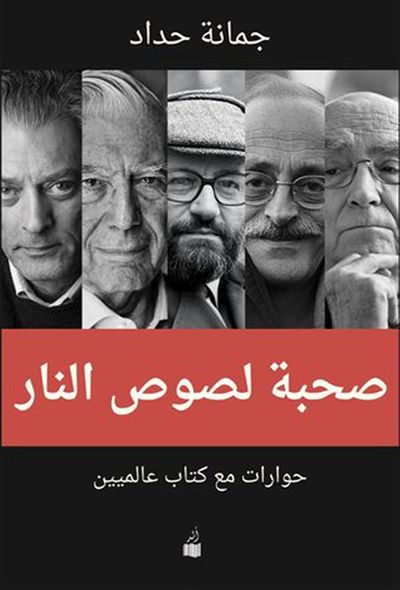 غلاف كتاب صحبة لصوص النار