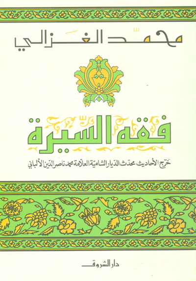 غلاف كتاب فقه السيرة "خرج الأحاديث محدث الديار الشامية العلامة محمد ناصر الدين الألباني"