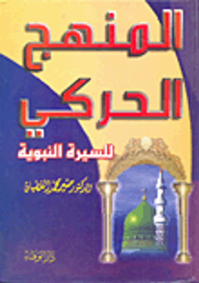 غلاف كتاب المنهج الحركي للسيرة النبوية