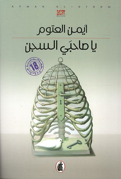 غلاف كتاب يا صاحبي السجن
