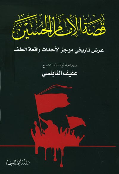غلاف كتاب قصة الإمام الحسين ؛ عرض تاريخي موجز لأحداث واقعة الطف