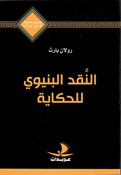 غلاف كتاب النقد البنيوي للحكاية