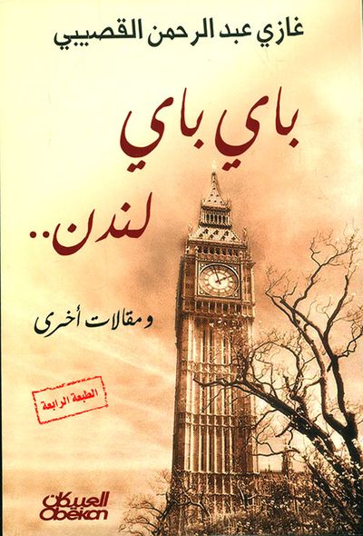 غلاف كتاب باي باي لندن... ومقالات أخرى